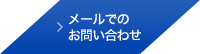 メールでのお問い合わせ