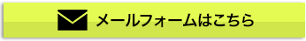 メールフォームはこちら