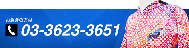 お急ぎの方は03-3623-3651